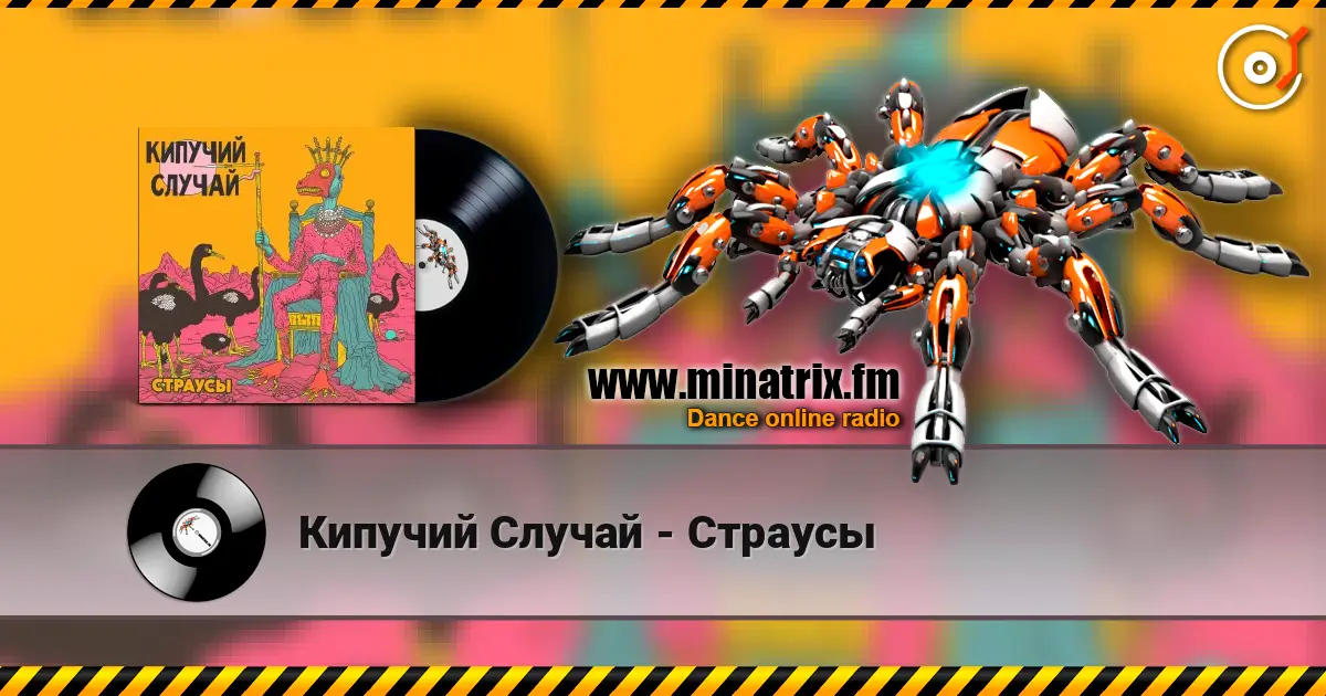Кипучий Случай - Страусы слушать онлайн в высоком качестве | Minatrix.FM