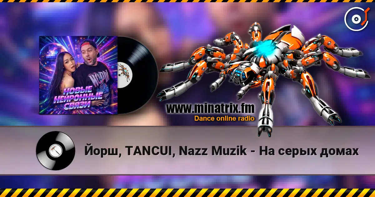 Йорш, TANCUI, Nazz Muzik - На серых домах слушать онлайн в высоком качестве | Minatrix.FM
