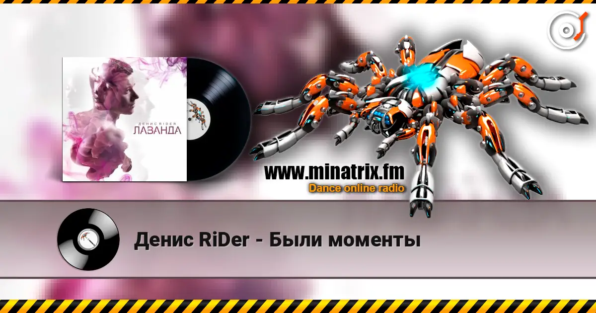 Денис RiDer - Были моменты слушать онлайн в высоком качестве | Minatrix.FM