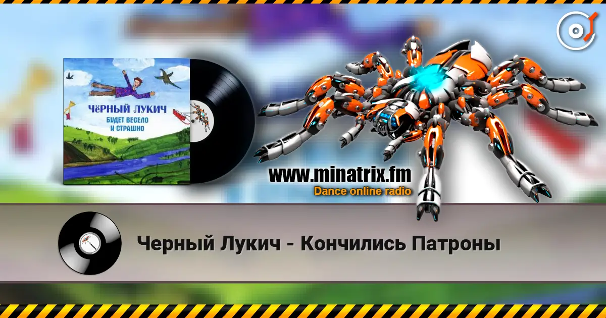 Черный Лукич - Кончились Патроны слушать онлайн в высоком качестве | Minatrix.FM