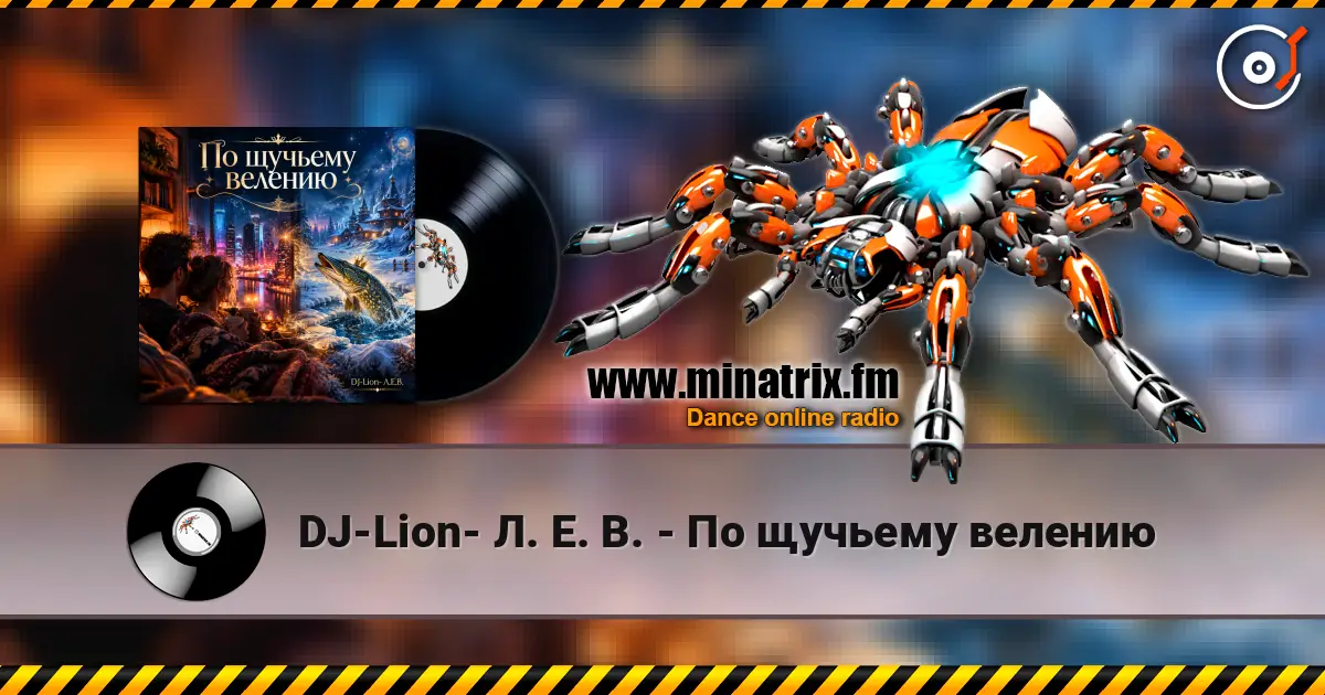 DJ-Lion- Л. Е. В. - По я щучьему велению жоғары сапада онлайн тыңдау | Minatrix.FM