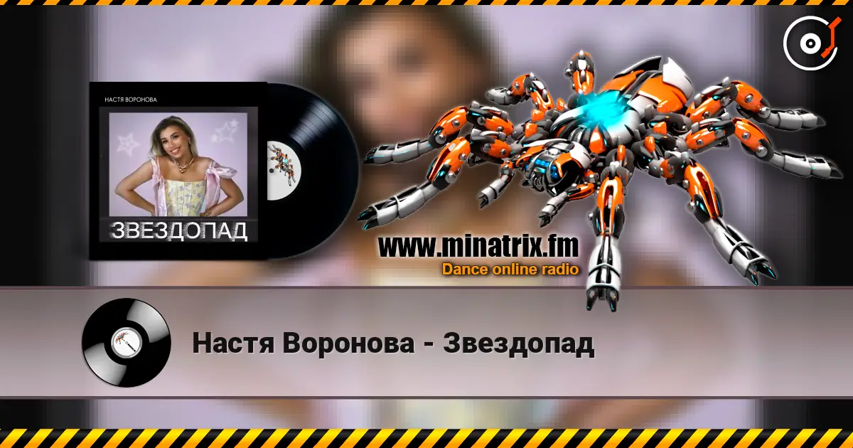 Настя Воронова - Звездопад слушать онлайн в высоком качестве | Minatrix.FM