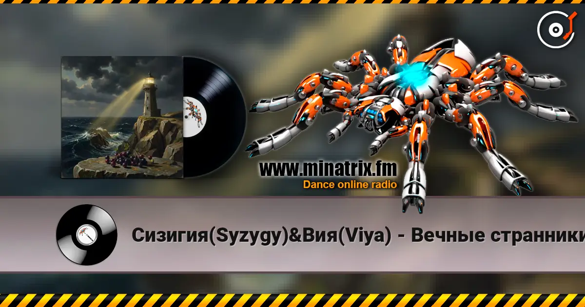 Сизигия(Syzygy)&Вия(Viya) - Вечные странники слушать онлайн в высоком качестве | Minatrix.FM