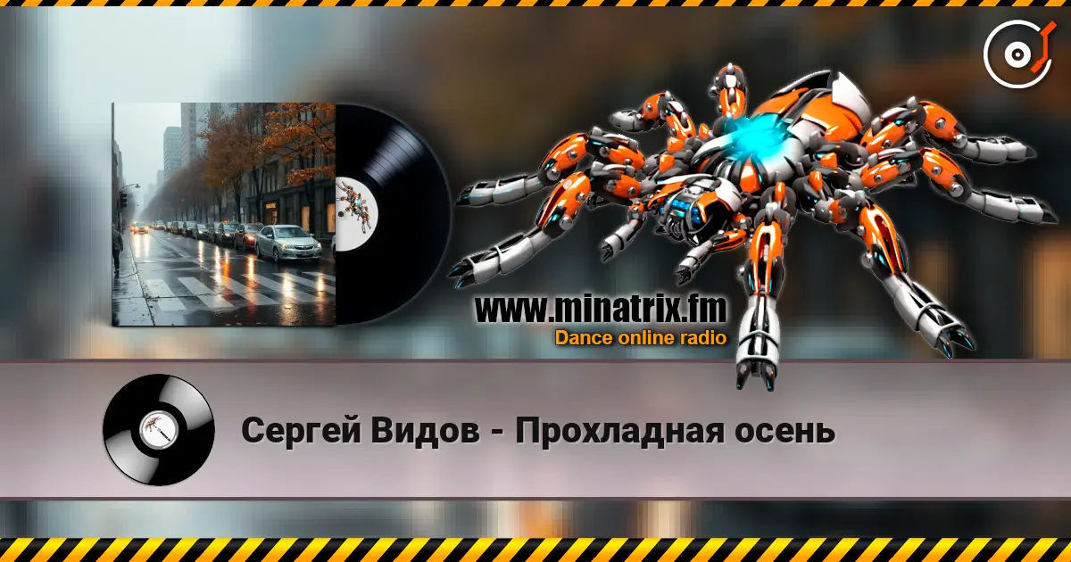 Сергей Видов - Прохладная осень слушать онлайн в высоком качестве | Minatrix.FM