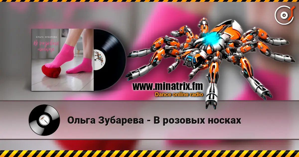 Ольга Зубарева - В розовых носках слушать онлайн в высоком качестве | Minatrix.FM