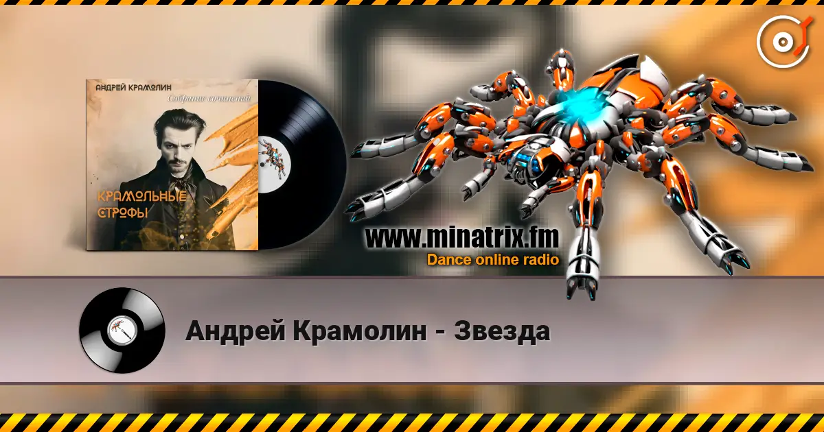 Андрей Крамолин - Звезда слушать онлайн в высоком качестве | Minatrix.FM