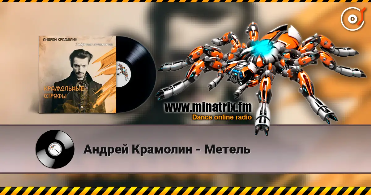 Андрей Крамолин - Метель жоғары сапада онлайн тыңдау | Minatrix.FM