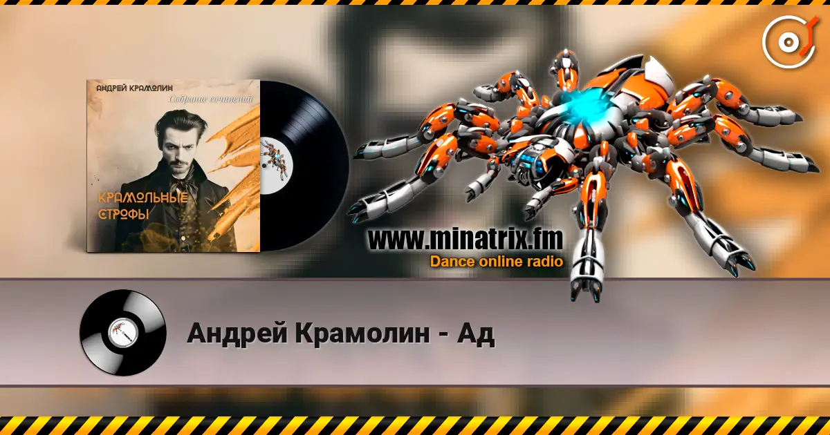 Андрей Крамолин - Ад слушать онлайн в высоком качестве | Minatrix.FM