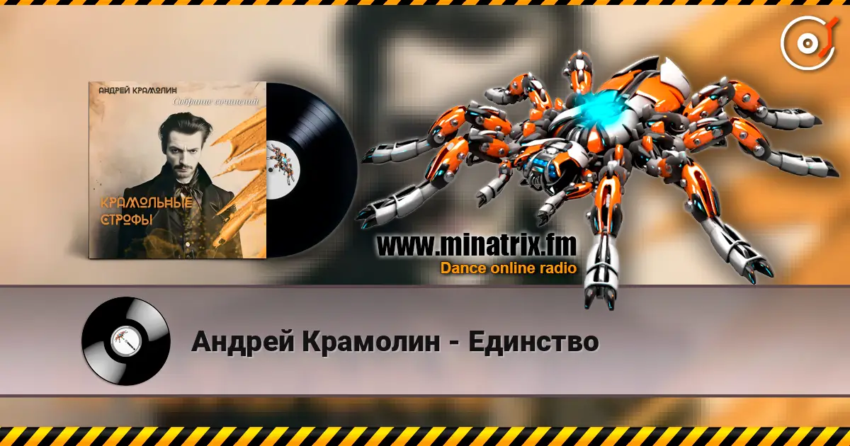 Андрей Крамолин - Единство слушать онлайн в высоком качестве | Minatrix.FM