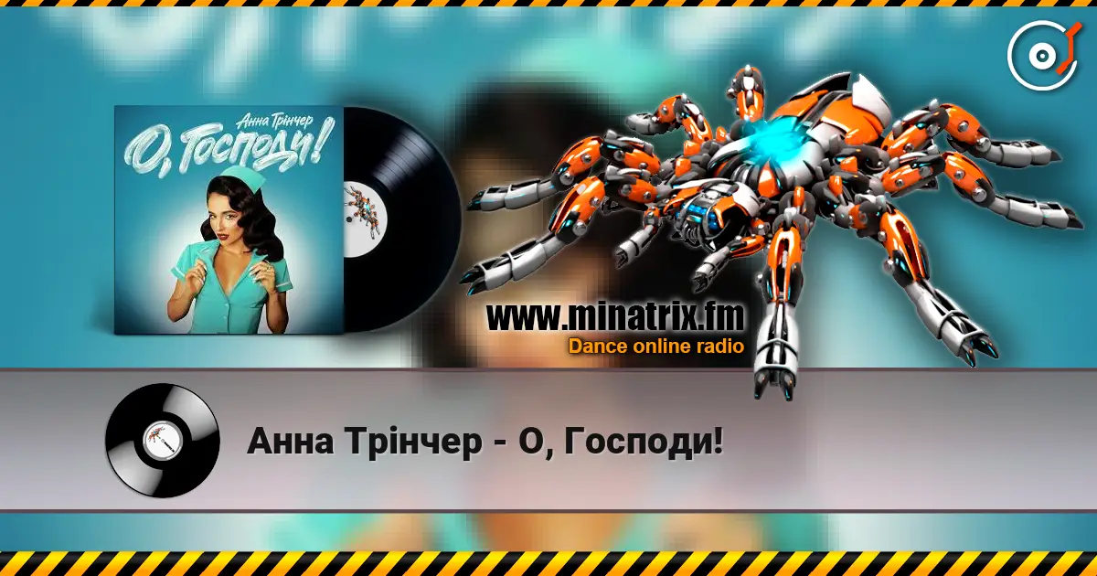 Анна Трінчер - О, Господи! слушать онлайн в высоком качестве | Minatrix.FM