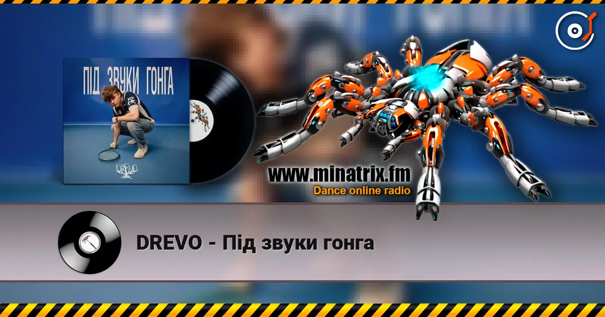 DREVO - Під звуки гонга слушать онлайн в высоком качестве | Minatrix.FM
