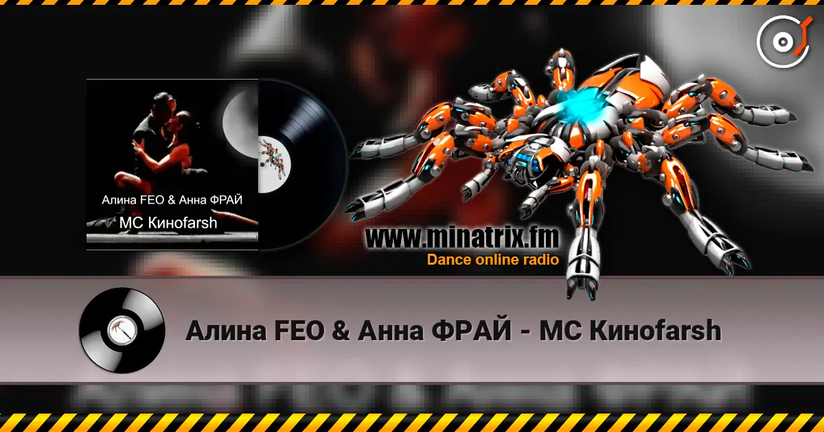 Алина FEO & Анна ФРАЙ - MC Киноfarsh слушать онлайн в высоком качестве | Minatrix.FM