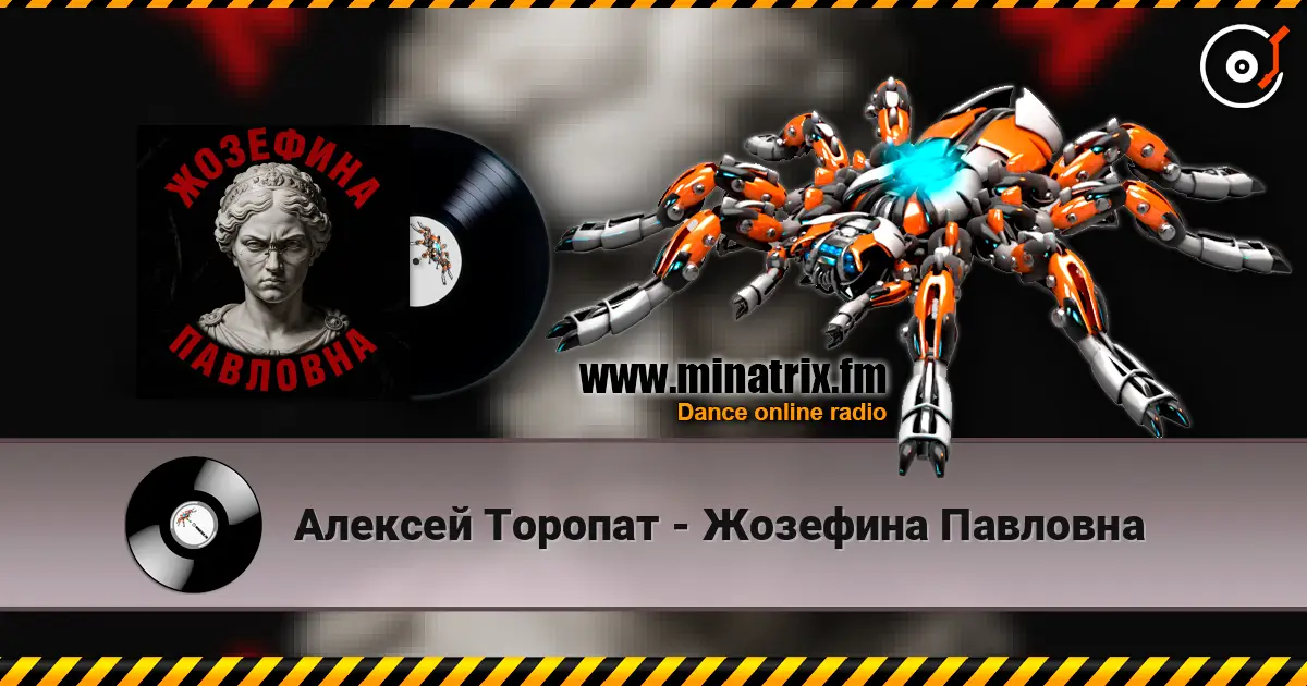 Алексей Торопат - Жозефина Павловна слушать онлайн в высоком качестве | Minatrix.FM