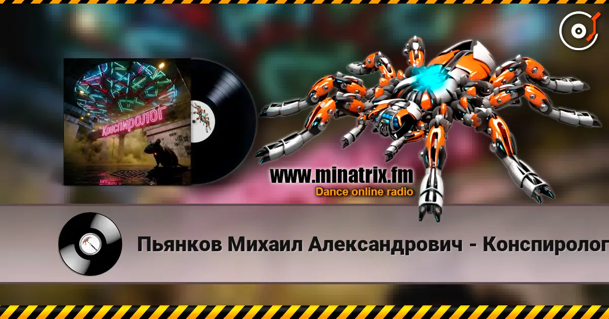 Пьянков Михаил Александрович - Конспиролог слушать онлайн в высоком качестве | Minatrix.FM