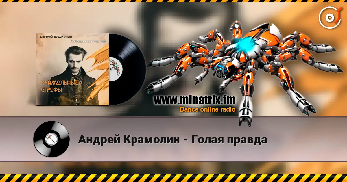 Андрей Крамолин - Голая правда listen online in high quality | Minatrix.FM