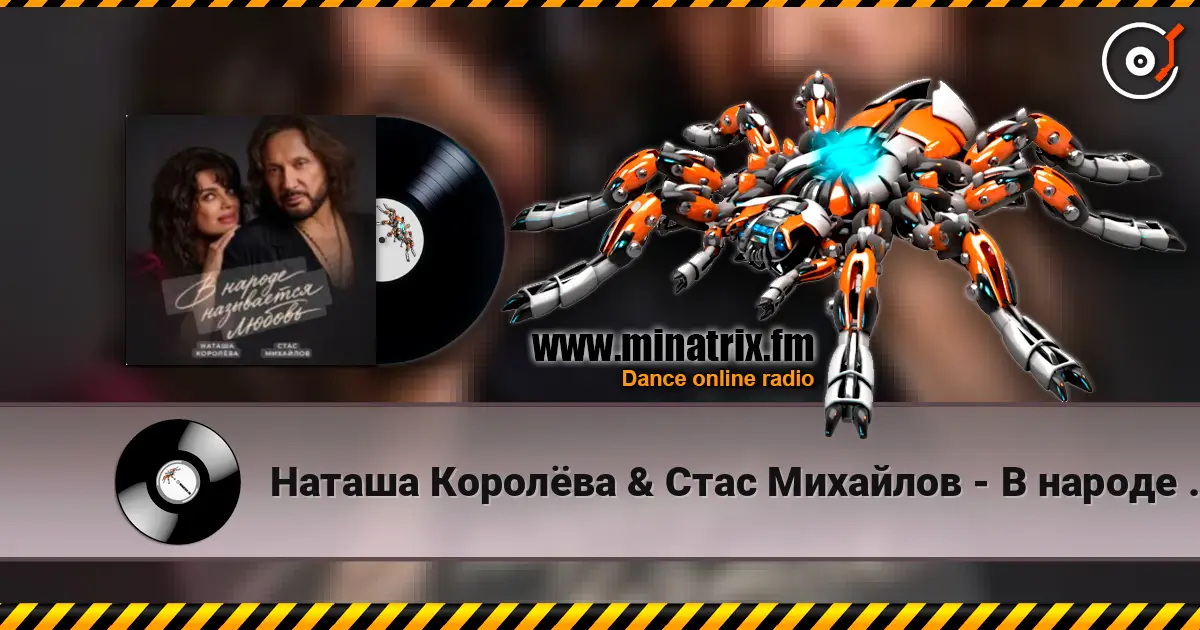 Наташа Королёва & Стас Михайлов - В народе называется любовь слушать онлайн в высоком качестве | Minatrix.FM