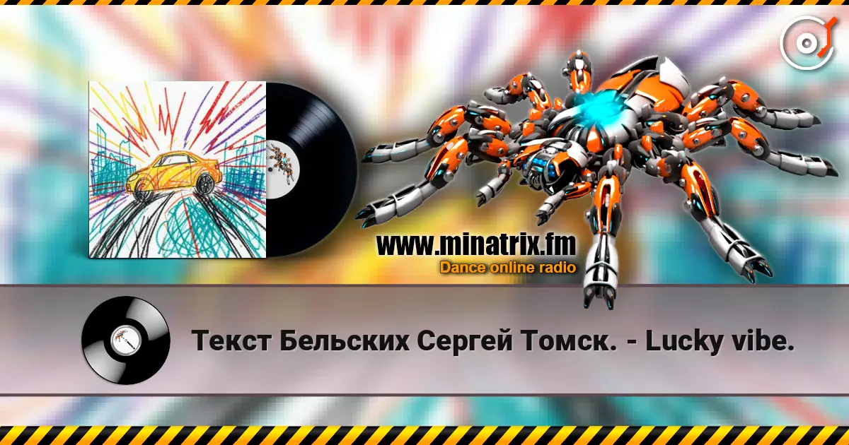 Текст Бельских Сергей Томск. - Lucky vibe. слушать онлайн в высоком качестве | Minatrix.FM