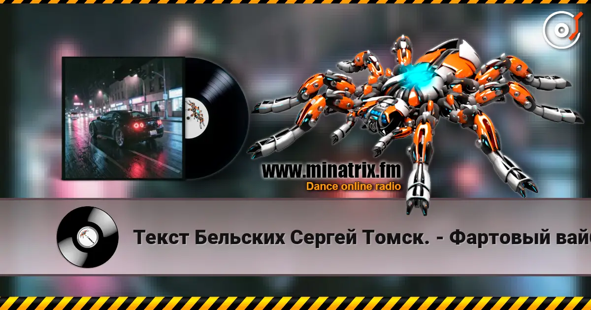 Текст Бельских Сергей Томск. - Фартовый вайб. слушать онлайн в высоком качестве | Minatrix.FM