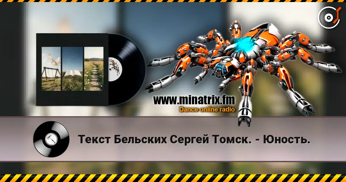 Текст Бельских Сергей Томск. - Юность. слушать онлайн в высоком качестве | Minatrix.FM