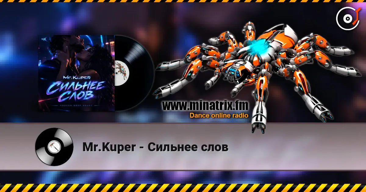 Mr.Kuper - Сильнее слов слушать онлайн в высоком качестве | Minatrix.FM