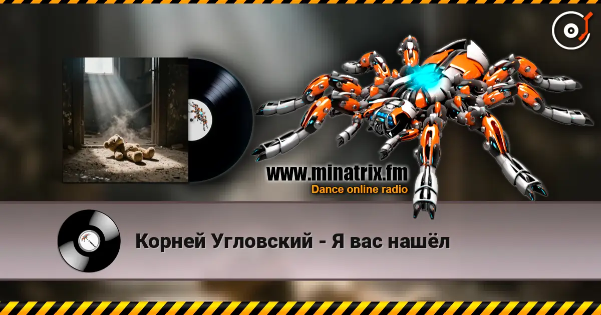 Корней Угловский - Я вас нашёл слушать онлайн в высоком качестве | Minatrix.FM
