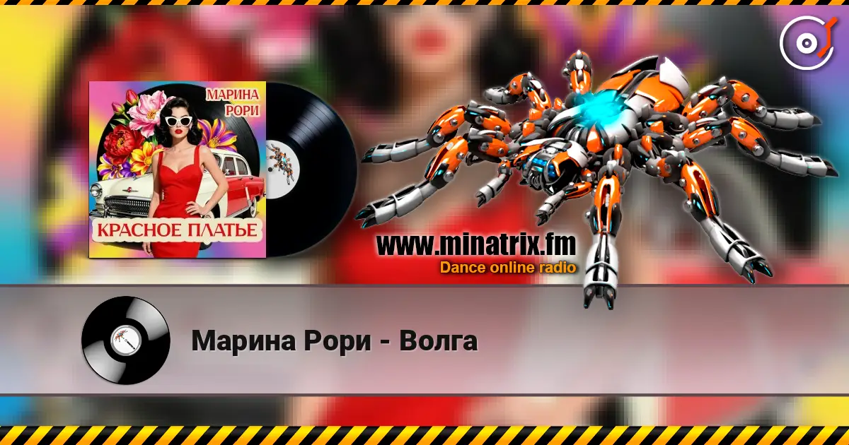 Марина Рори - Волга listen online in high quality | Minatrix.FM