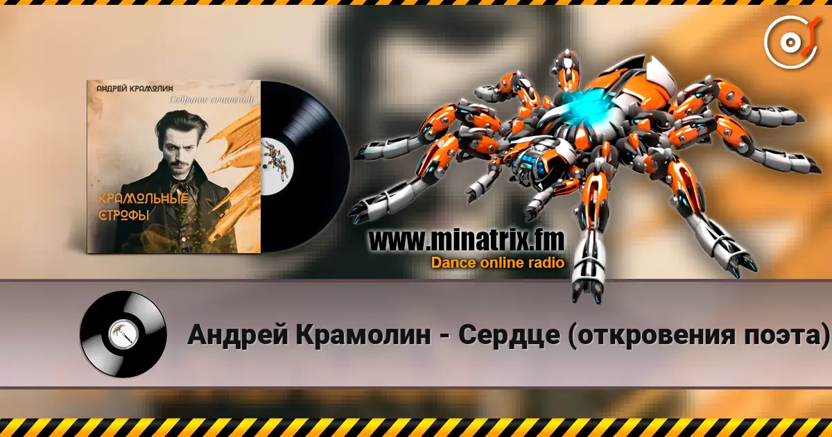 Андрей Крамолин - Сердце (откровения поэта) listen online in high quality | Minatrix.FM