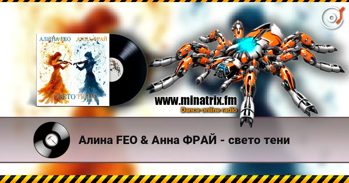 Алина FEO & Анна ФРАЙ - свето тени слушать онлайн в высоком качестве | Minatrix.FM
