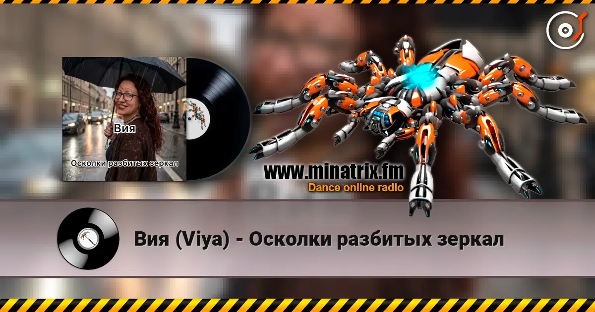Вия (Viya) - Осколки разбитых зеркал слушать онлайн в высоком качестве | Minatrix.FM