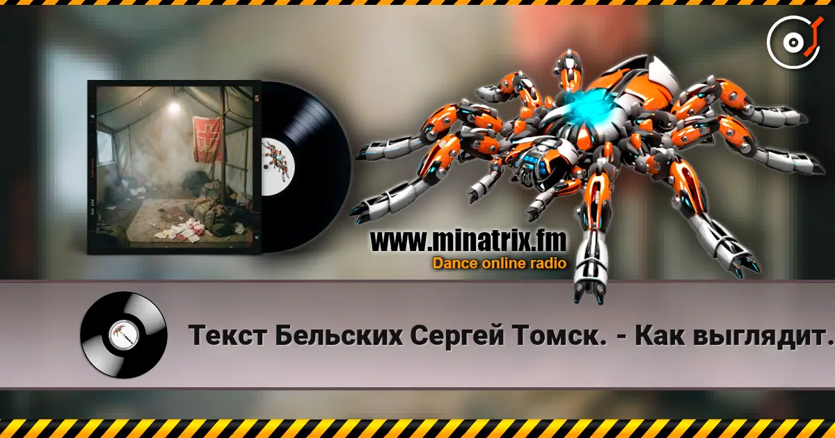Текст Бельских Сергей Томск. - Как выглядит Таня? слушать онлайн в высоком качестве | Minatrix.FM