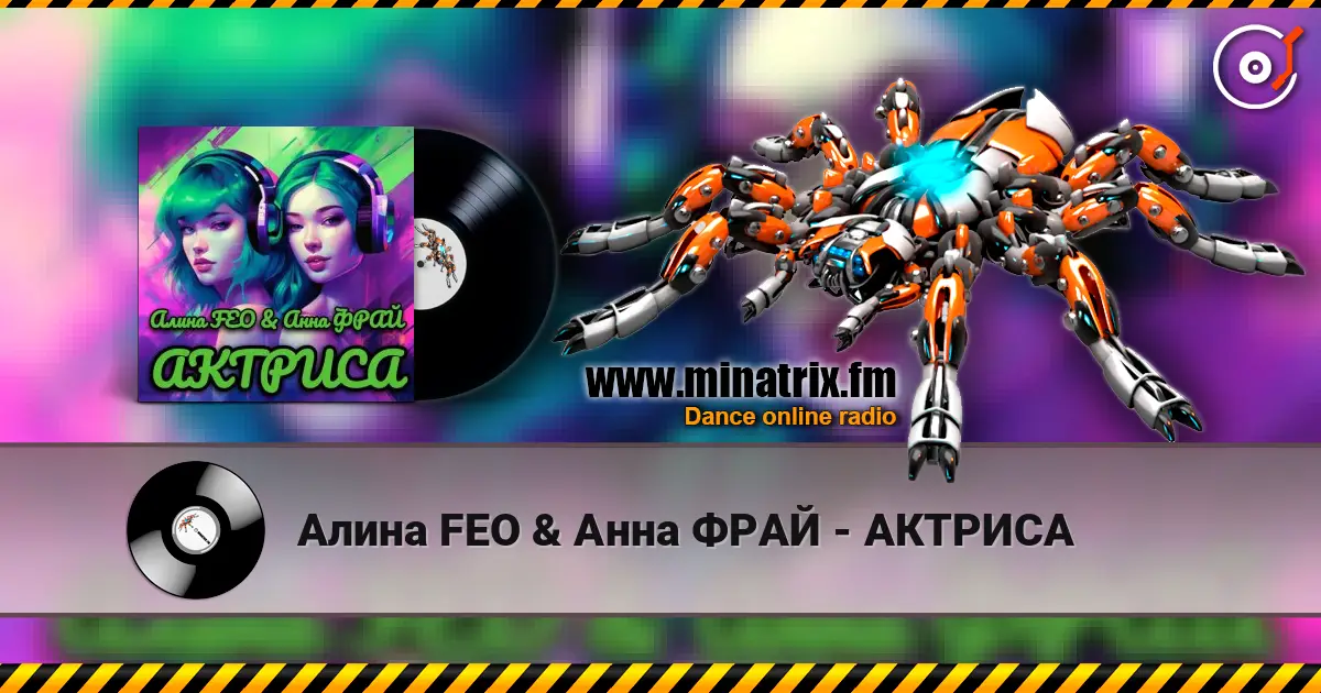 Алина FEO & Анна ФРАЙ - АКТРИСА слушать онлайн в высоком качестве | Minatrix.FM