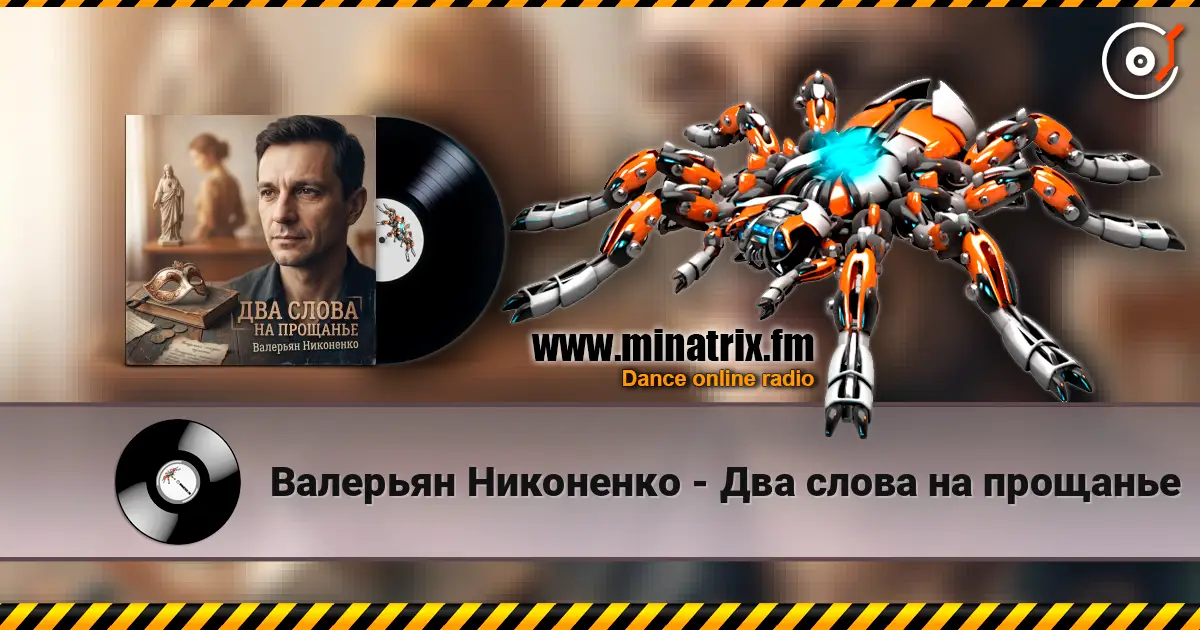 Валерьян Никоненко - Два слова на прощанье слушать онлайн в высоком качестве | Minatrix.FM