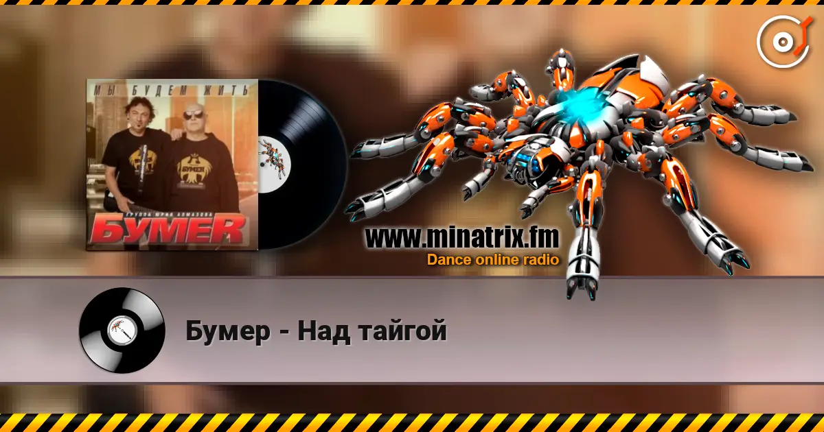 Бумер - Над тайгой слушать онлайн в высоком качестве | Minatrix.FM