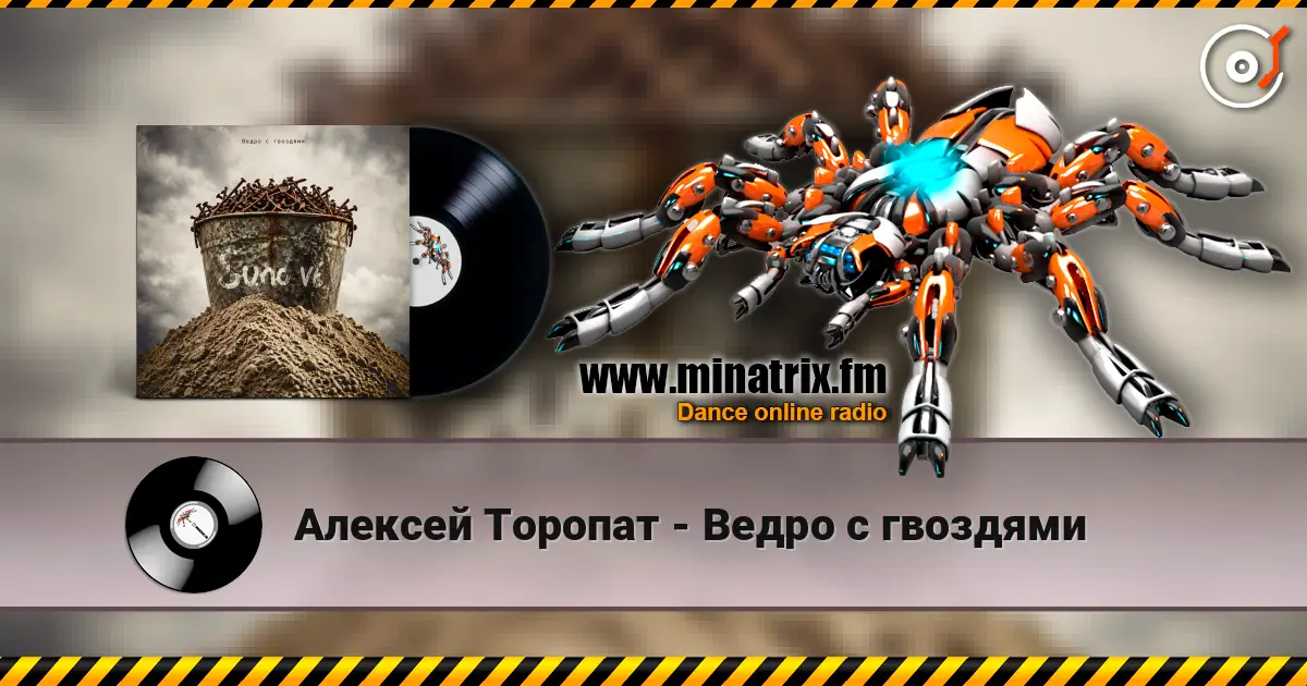Алексей Торопат - Ведро с гвоздями слушать онлайн в высоком качестве | Minatrix.FM