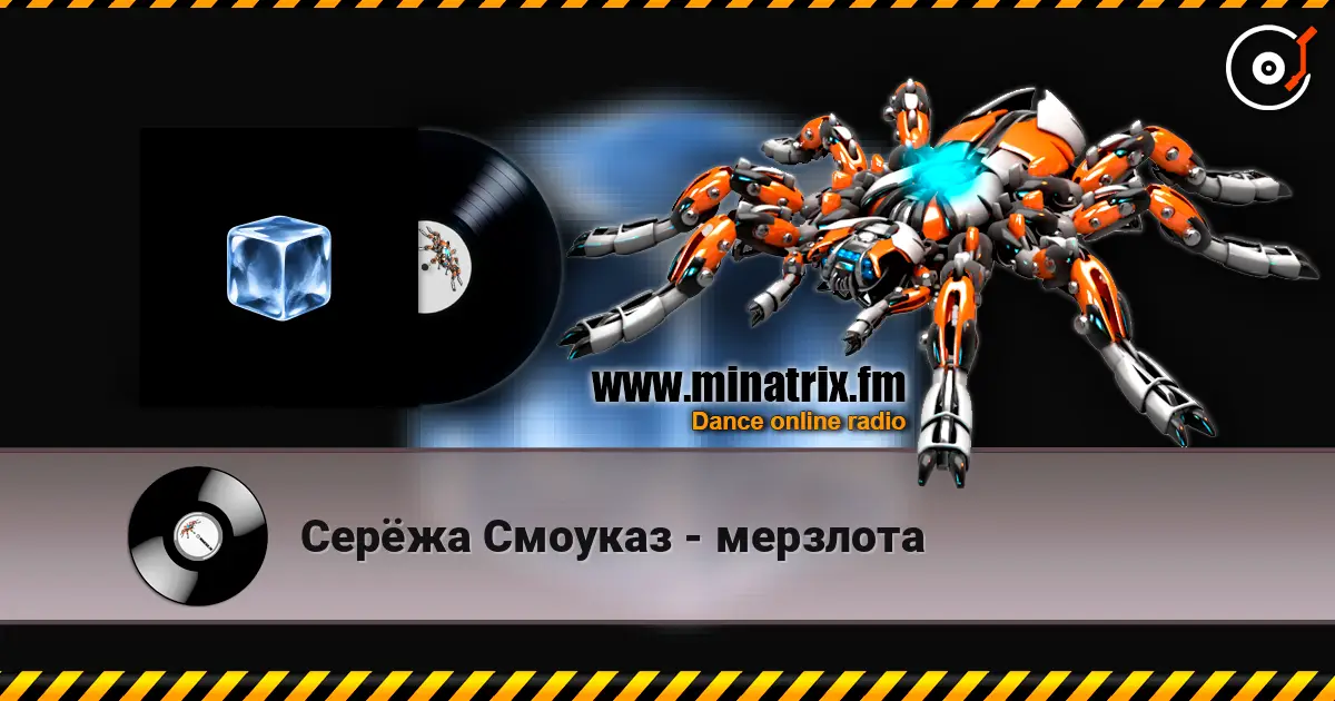 Серёжа Смоуказ - мерзлота listen online in high quality | Minatrix.FM