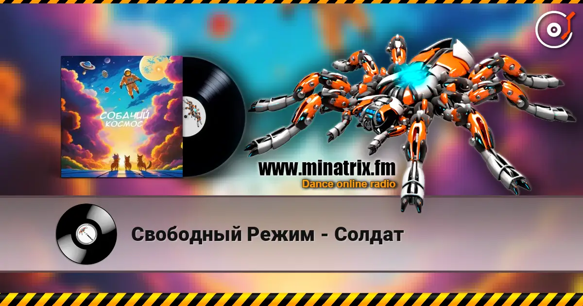Свободный Режим - Солдат слушать онлайн в высоком качестве | Minatrix.FM