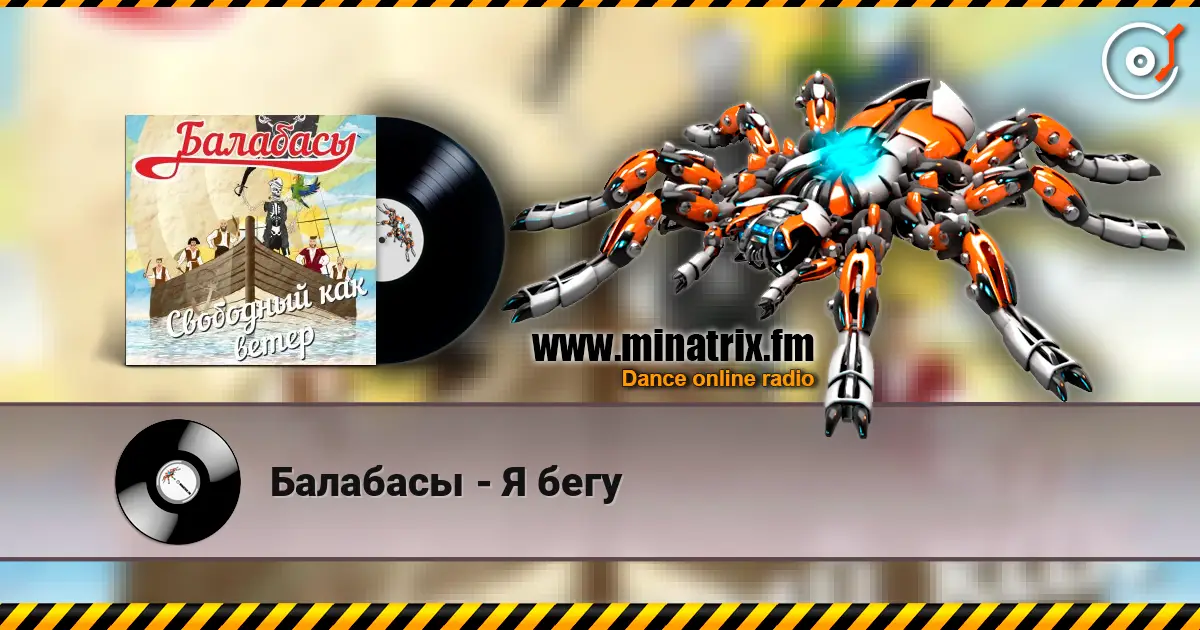 Балабасы - Я бегу жоғары сапада онлайн тыңдау | Minatrix.FM