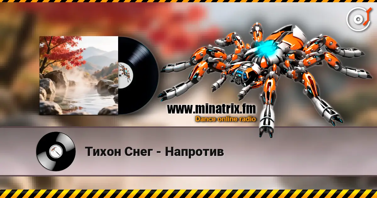Тихон Снег - Напротив слушать онлайн в высоком качестве | Minatrix.FM