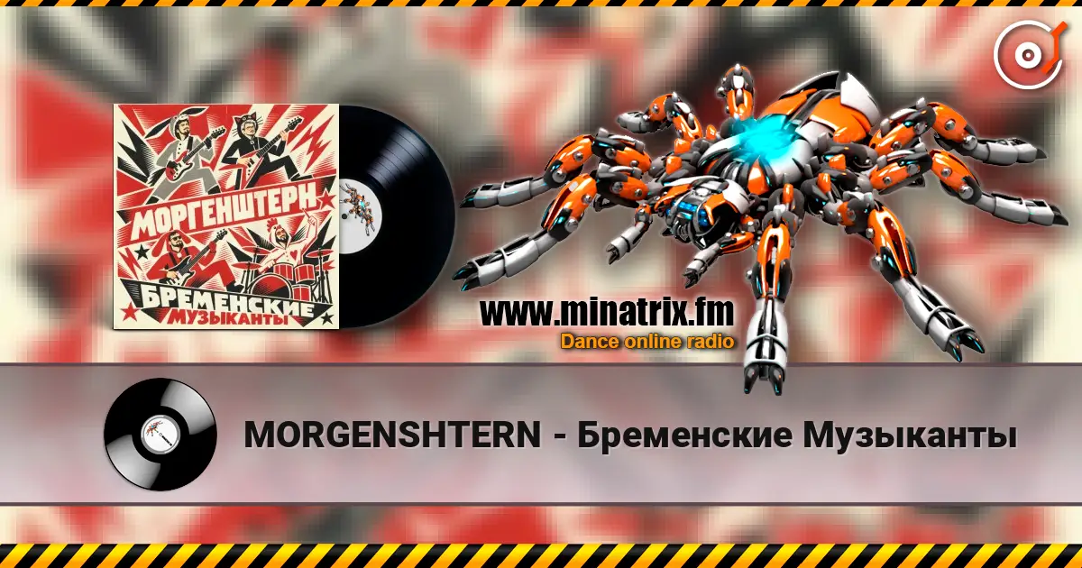 MORGENSHTERN - Бременские Музыканты жоғары сапада онлайн тыңдау | Minatrix.FM