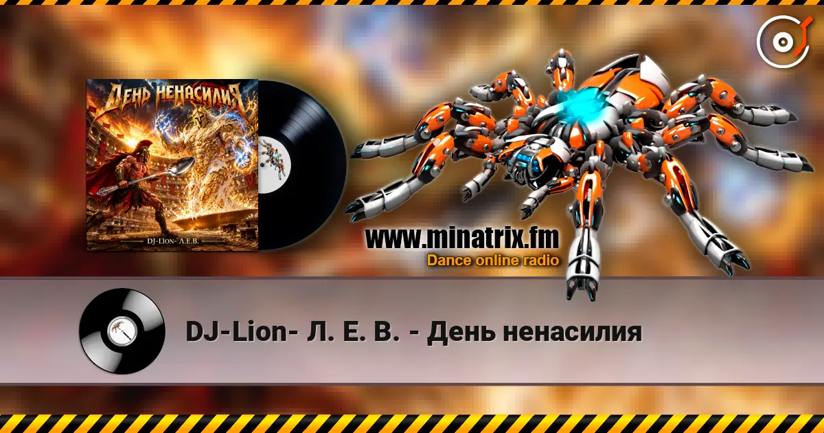 DJ-Lion- Л. Е. В. - День ненасилия жоғары сапада онлайн тыңдау | Minatrix.FM