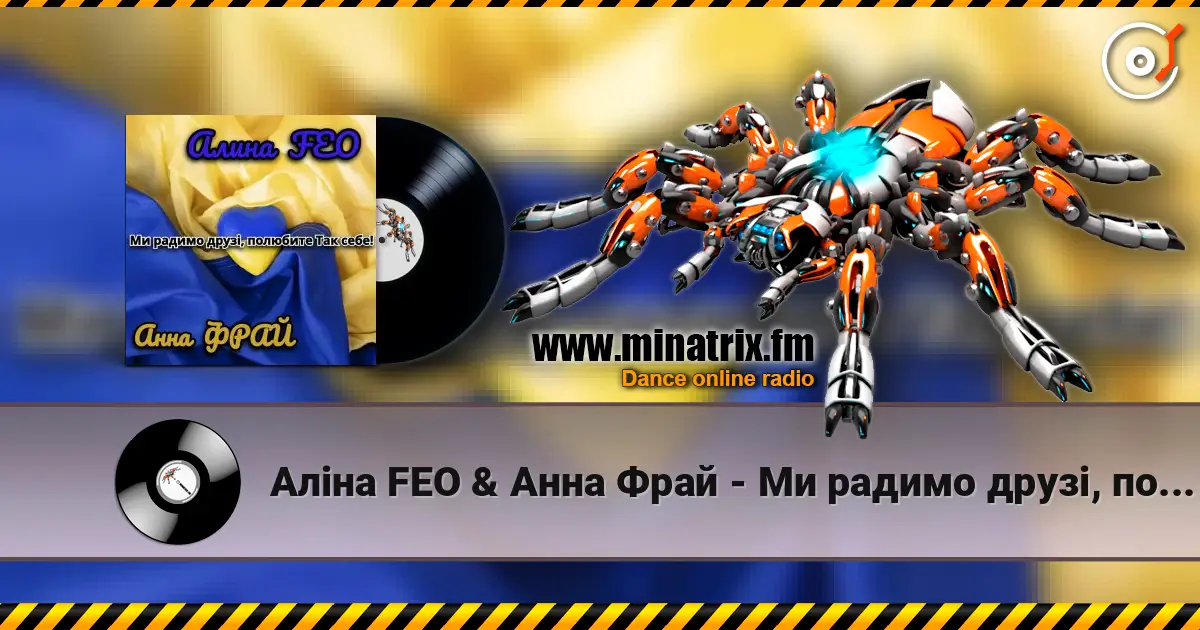 Аліна FEO & Анна Фрай - Ми радимо друзі, полюбите Так себе! слушать онлайн в высоком качестве | Minatrix.FM