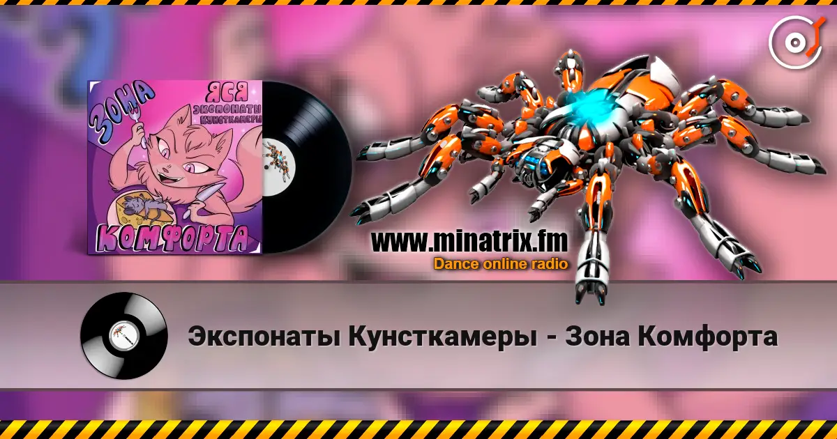 Экспонаты Кунсткамеры - Зона Комфорта слушать онлайн в высоком качестве | Minatrix.FM