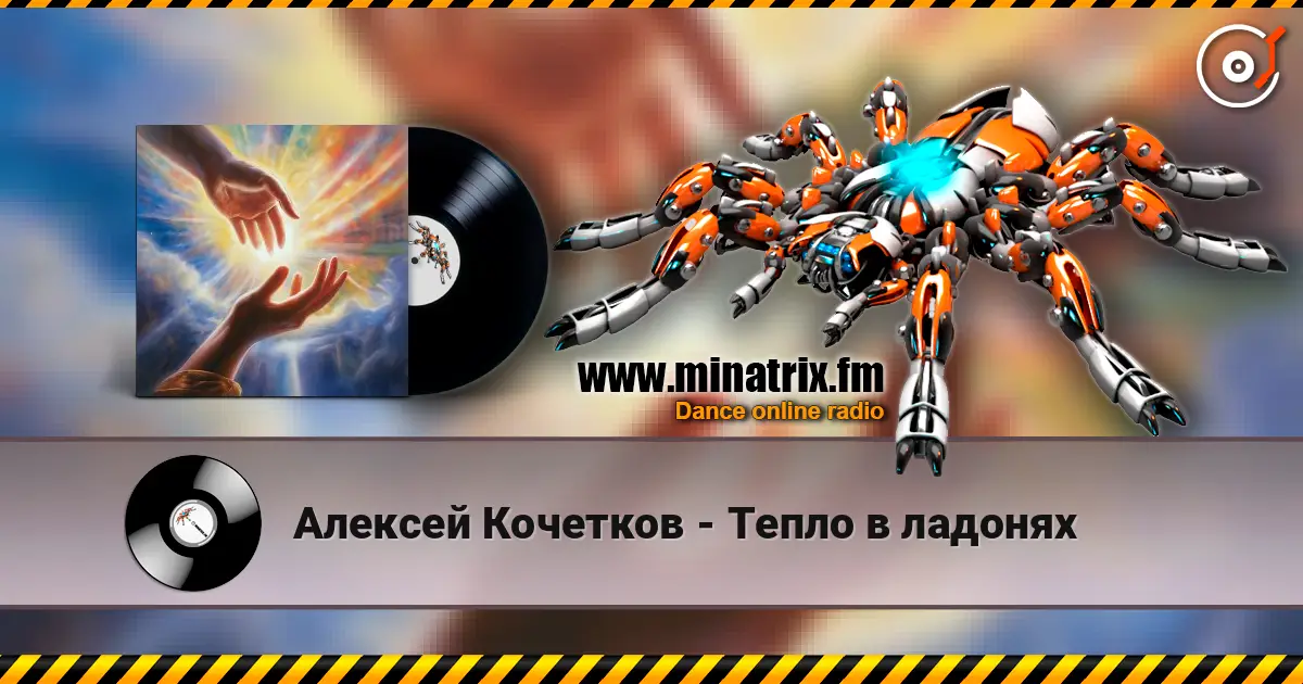 Алексей Кочетков - Тепло в ладонях слушать онлайн в высоком качестве | Minatrix.FM