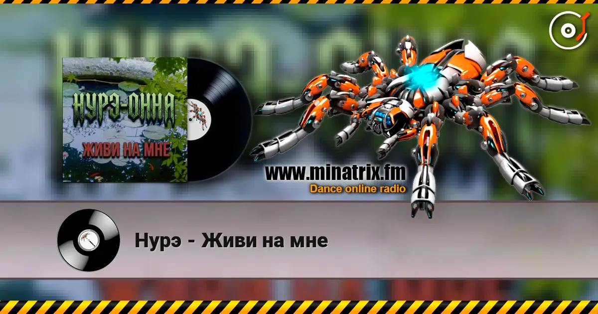 Нурэ - Живи на мне слушать онлайн в высоком качестве | Minatrix.FM