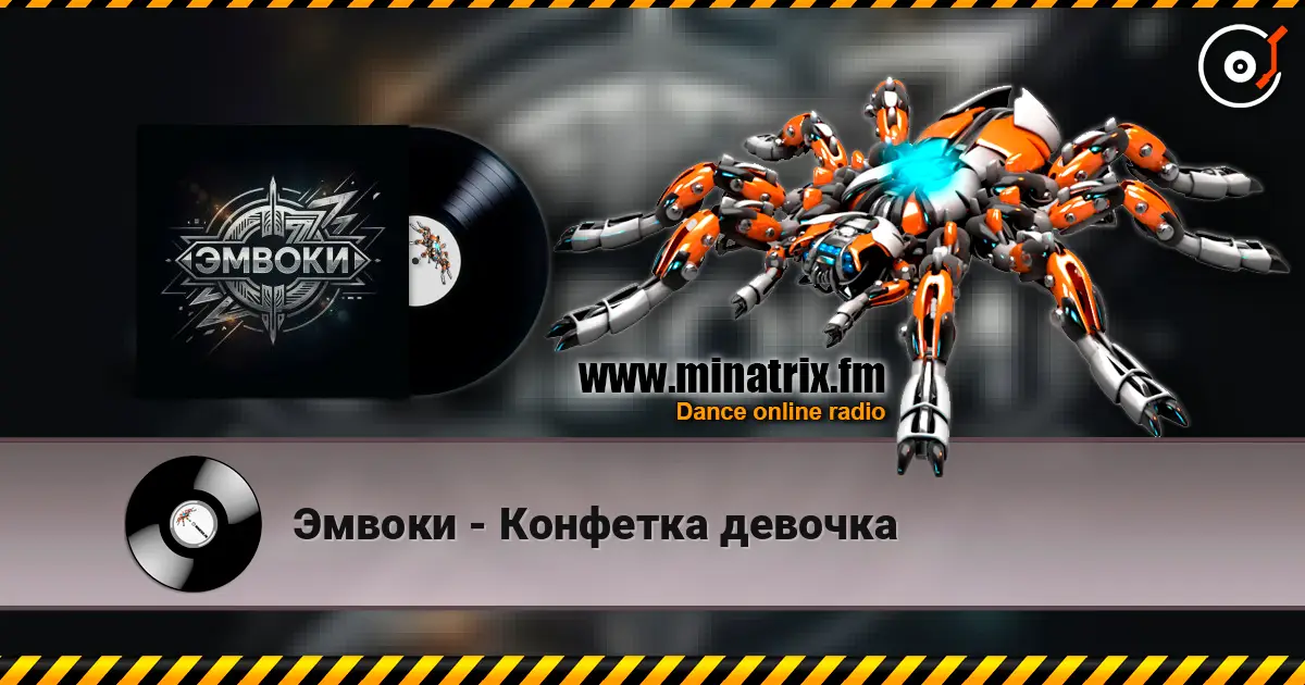 Эмвоки - Конфетка девочка слушать онлайн в высоком качестве | Minatrix.FM