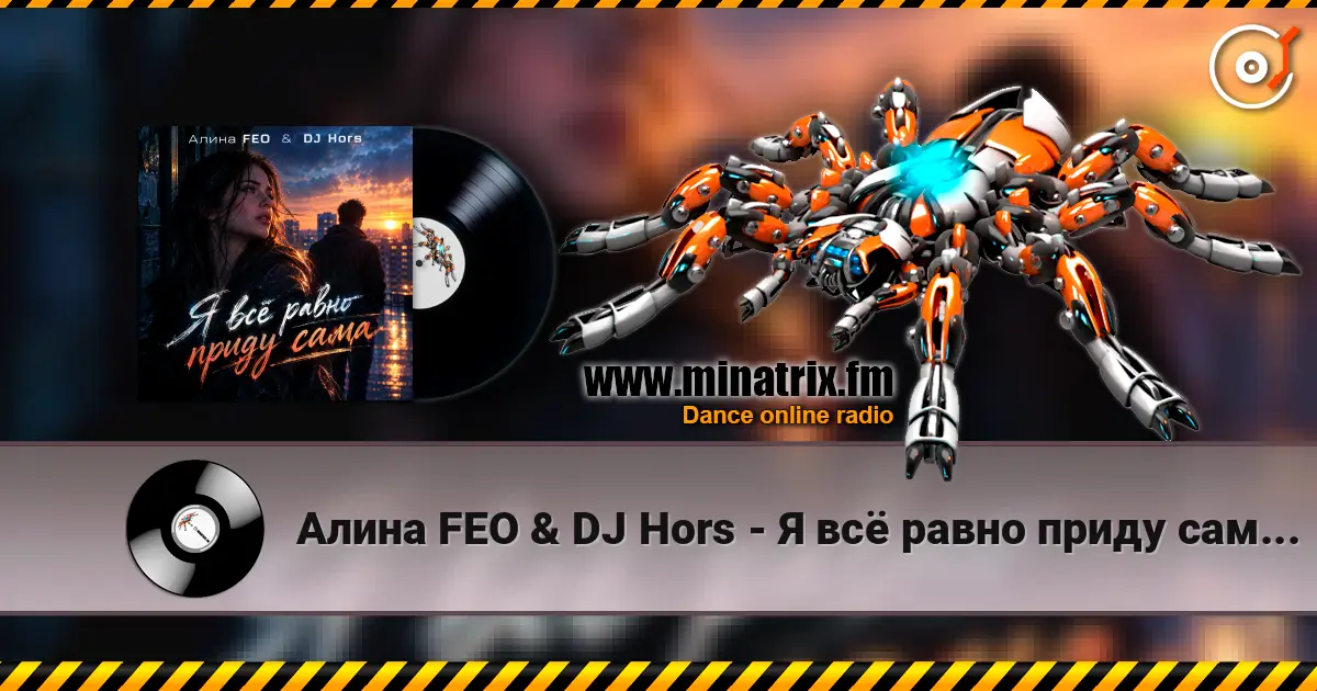 Алина FEO & DJ Hors - Я всё равно приду сама (Крымская версия) слушать онлайн в высоком качестве | Minatrix.FM