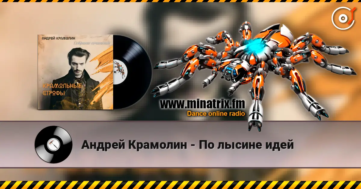 Андрей Крамолин - По лысине идей слушать онлайн в высоком качестве | Minatrix.FM