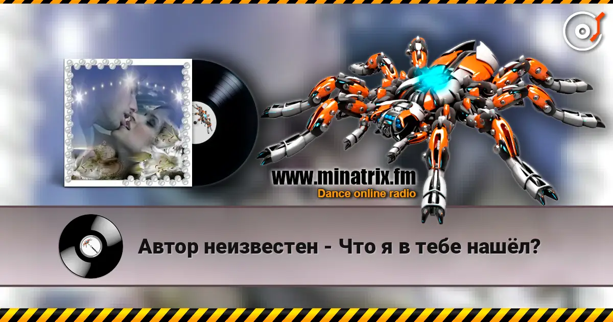 Автор неизвестен - Что я в тебе нашёл? слушать онлайн в высоком качестве | Minatrix.FM