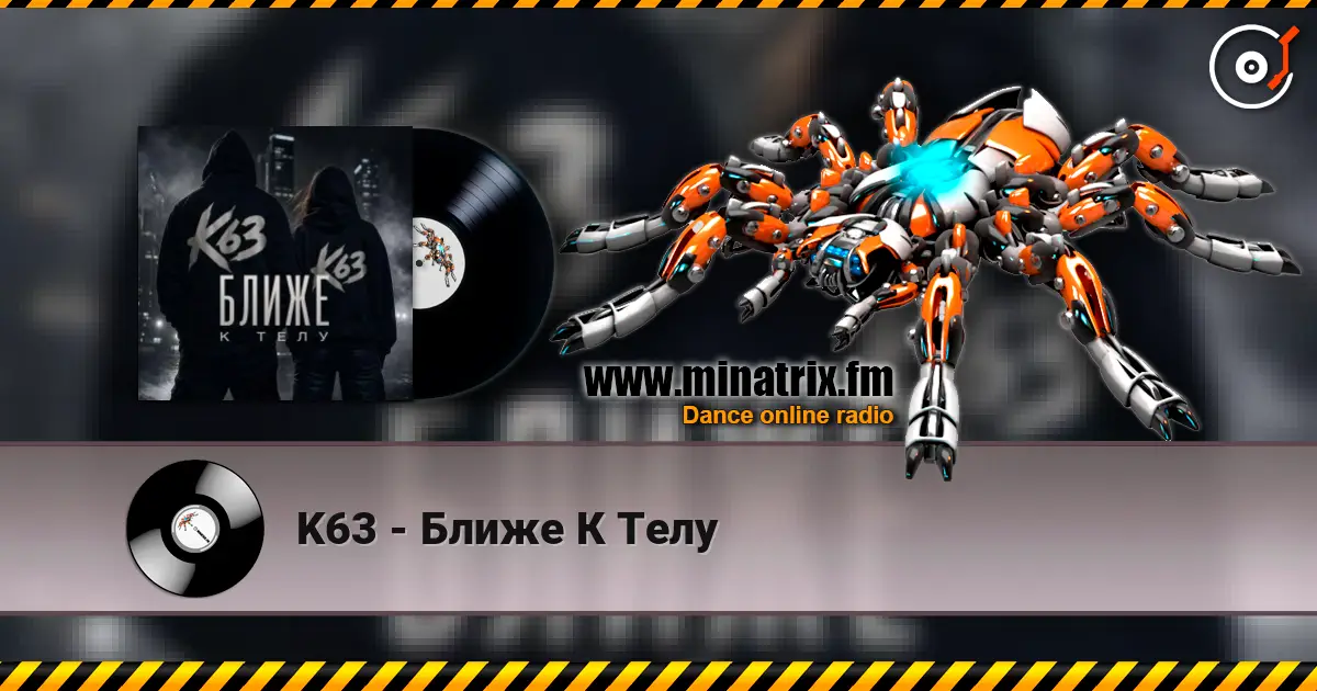 K63 - Ближе К Телу слушать онлайн в высоком качестве | Minatrix.FM