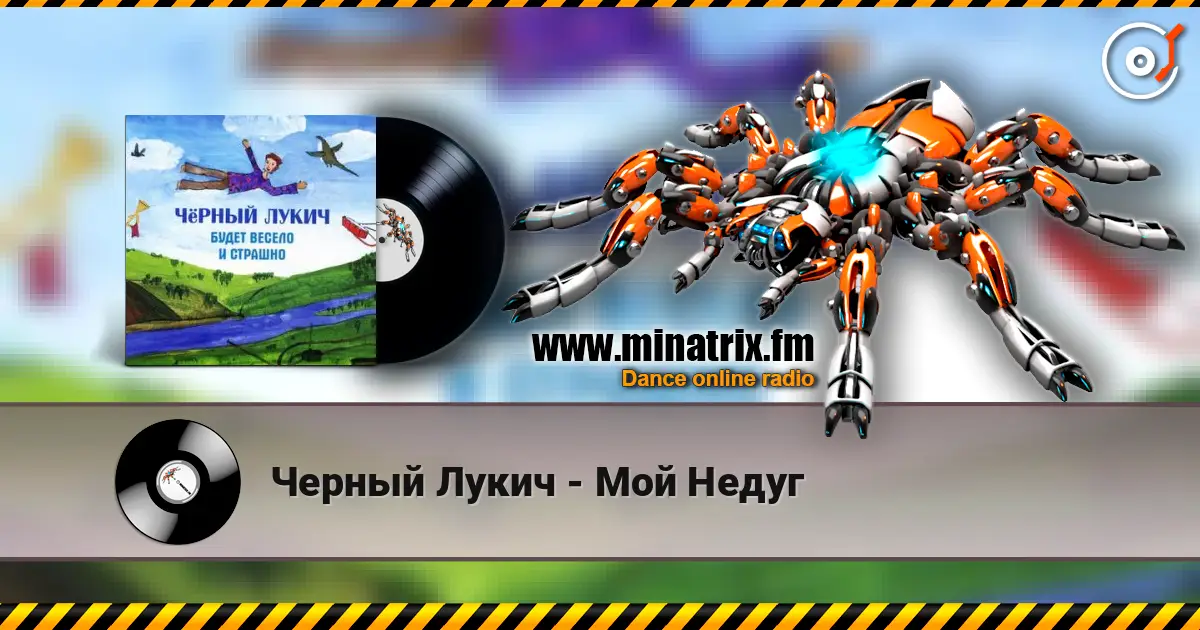 Черный Лукич - Мой Недуг слушать онлайн в высоком качестве | Minatrix.FM